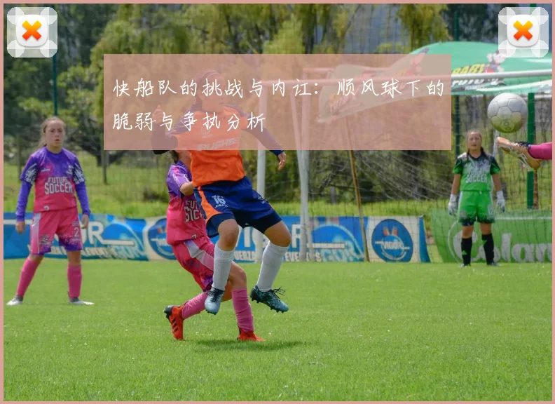 快船队的挑战与内讧：顺风球下的脆弱与争执分析