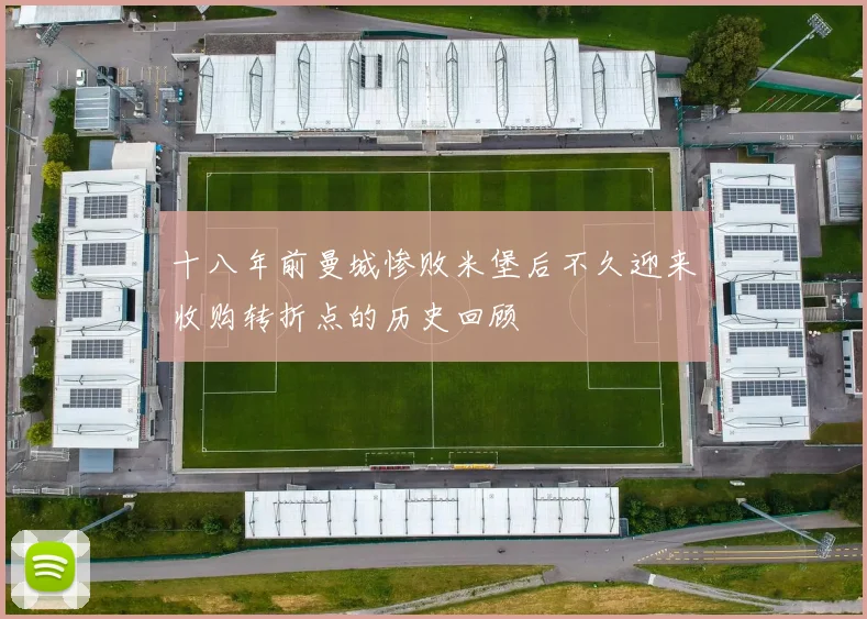 十八年前曼城惨败米堡后不久迎来收购转折点的历史回顾