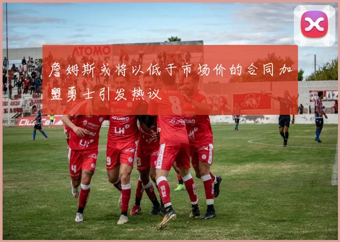 詹姆斯或将以低于市场价的合同加盟勇士引发热议