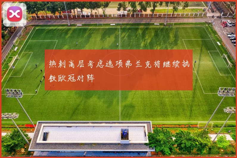 热刺高层考虑选项弗兰克将继续执教欧冠对阵