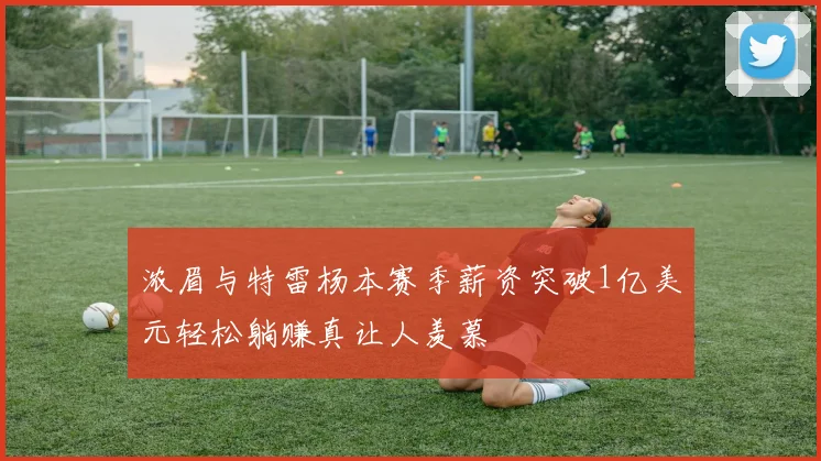 浓眉与特雷杨本赛季薪资突破1亿美元轻松躺赚真让人羡慕