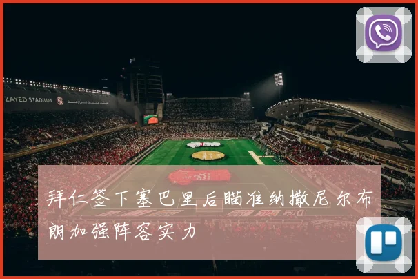 拜仁签下塞巴里后瞄准纳撒尼尔布朗加强阵容实力