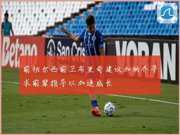 前切尔西前卫布里奇建议加纳乔寻求前辈指导以加速成长