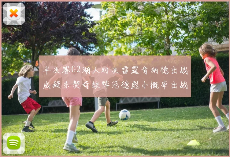 半决赛G2湖人对决雷霆肯纳德出战成疑东契奇缺阵范德彪小概率出战
